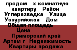 продам 2-х комнатную квартиру › Район ­ Углеразведка › Улица ­ Уссурийская › Дом ­ 4 › Общая площадь ­ 48 › Цена ­ 3 350 000 - Приморский край, Артем г. Недвижимость » Квартиры продажа   